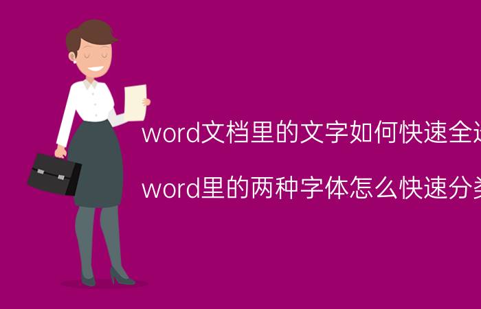 word文档里的文字如何快速全选 word里的两种字体怎么快速分类？